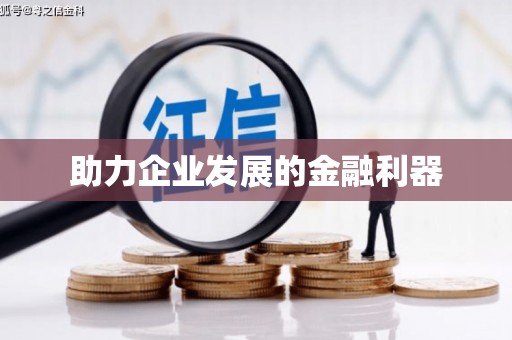 全州助力企业发展的金融利器