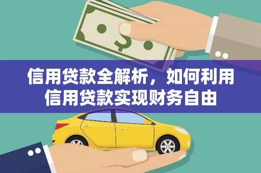 全州信用贷款全解析，如何利用信用贷款实现财务自由
