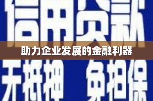 全州助力企业发展的金融利器