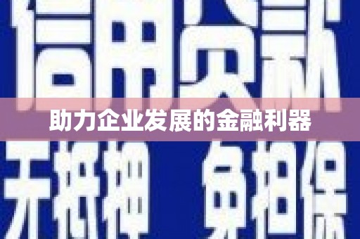 全州助力企业发展的金融利器