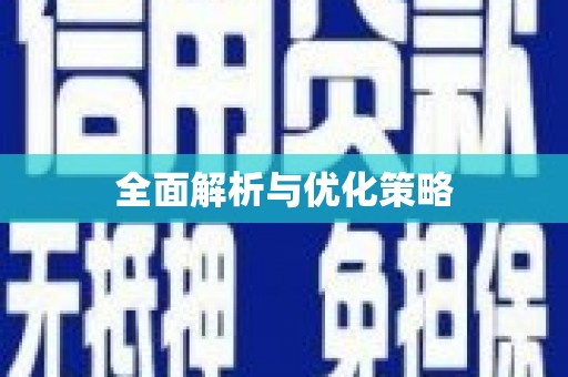 全州全面解析与优化策略