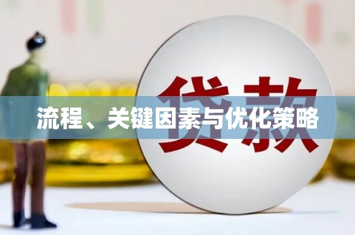 全州流程、关键因素与优化策略