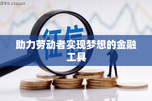 全州助力劳动者实现梦想的金融工具