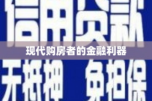 全州现代购房者的金融利器