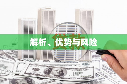 全州解析、优势与风险
