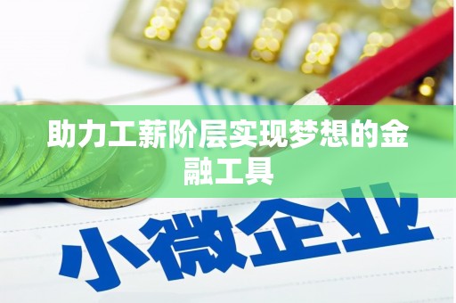 全州助力工薪阶层实现梦想的金融工具