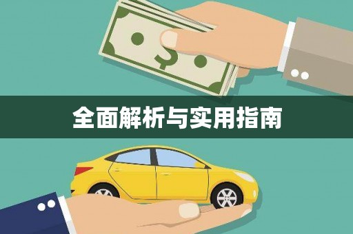 全州全面解析与实用指南