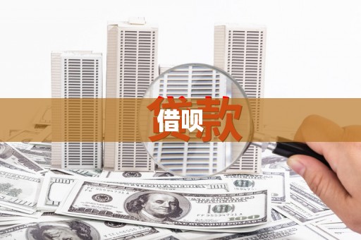 全州借呗