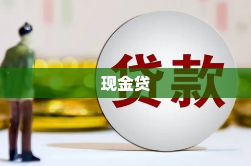 全州现金贷