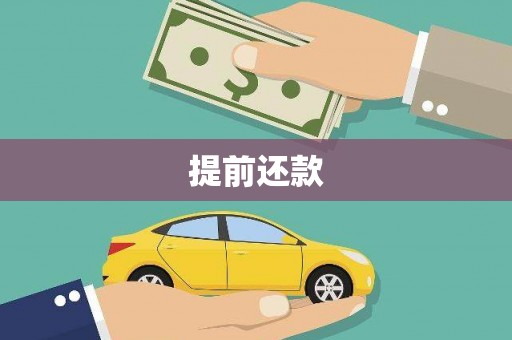 全州提前还款