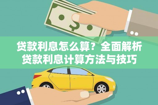 全州贷款利息怎么算？全面解析贷款利息计算方法与技巧