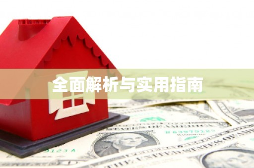 全州全面解析与实用指南