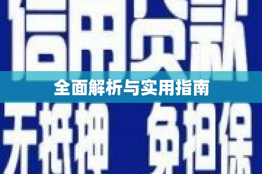 全州全面解析与实用指南