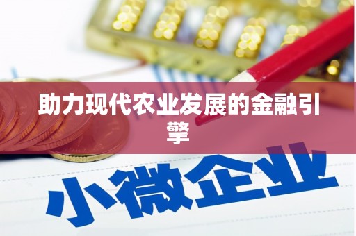 全州助力现代农业发展的金融引擎