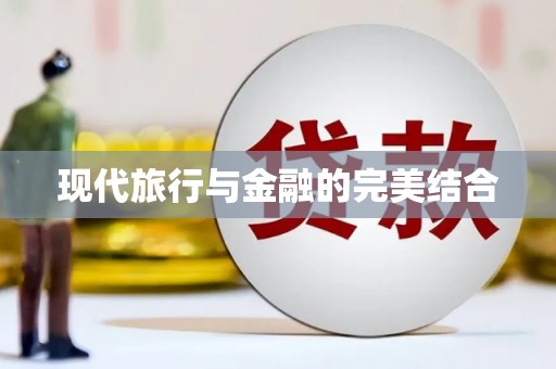 全州现代旅行与金融的完美结合