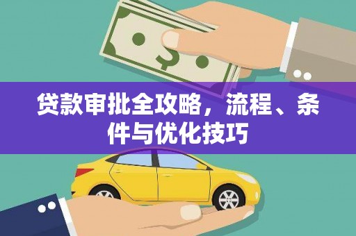 全州贷款审批全攻略，流程、条件与优化技巧