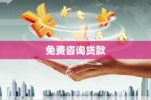 全州免费咨询贷款