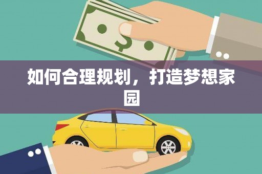 全州如何合理规划，打造梦想家园