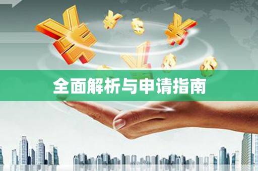 全州全面解析与申请指南