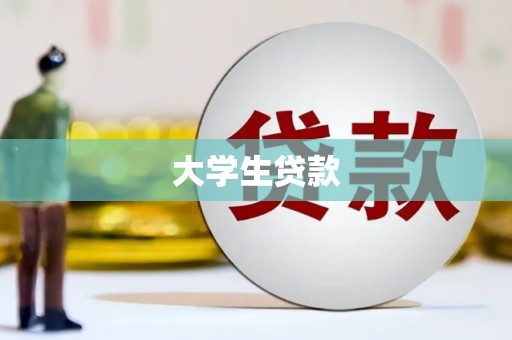 全州大学生贷款