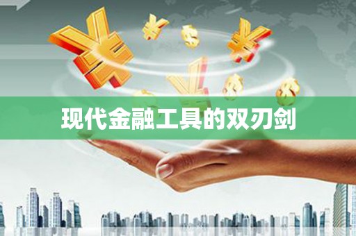 全州现代金融工具的双刃剑