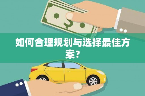 全州如何合理规划与选择最佳方案？