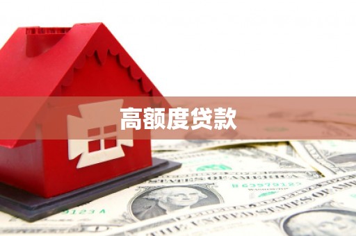 全州高额度贷款