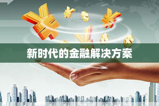 全州新时代的金融解决方案
