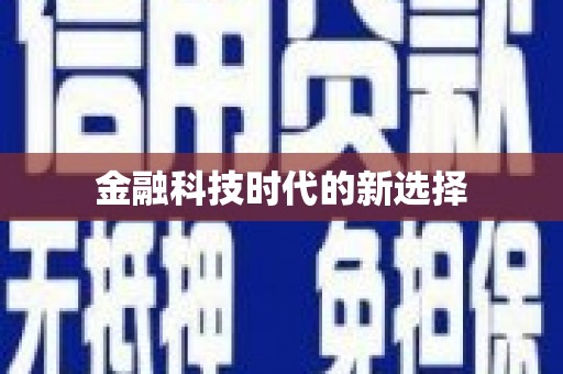 全州金融科技时代的新选择