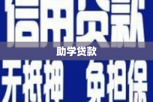 全州助学贷款