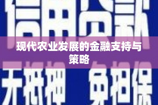 全州现代农业发展的金融支持与策略