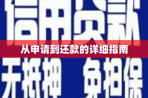 全州从申请到还款的详细指南