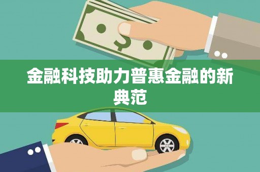 全州金融科技助力普惠金融的新典范