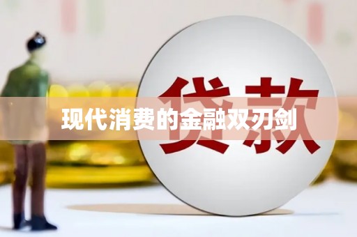全州现代消费的金融双刃剑