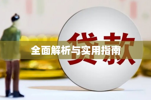 全州全面解析与实用指南