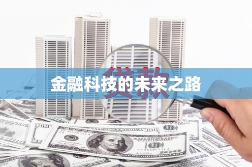 全州金融科技的未来之路