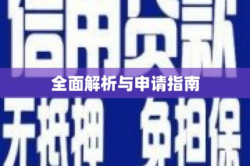 全州全面解析与申请指南