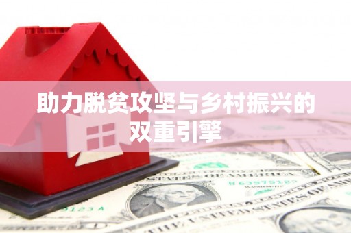 全州助力脱贫攻坚与乡村振兴的双重引擎