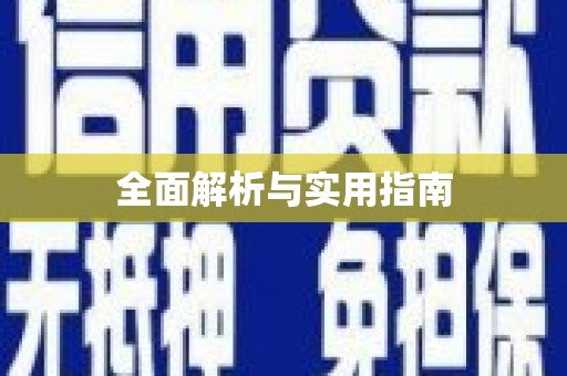 全州全面解析与实用指南