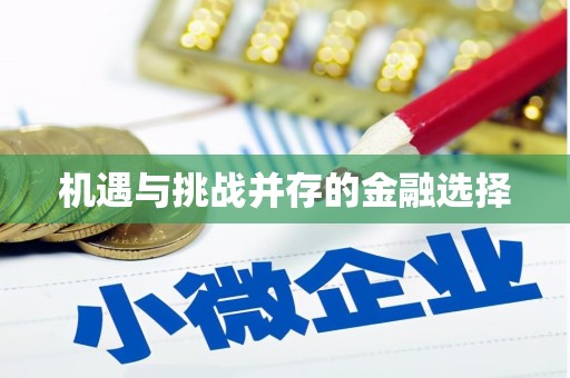 全州机遇与挑战并存的金融选择