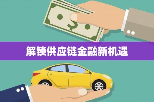 全州解锁供应链金融新机遇