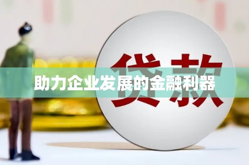 全州助力企业发展的金融利器