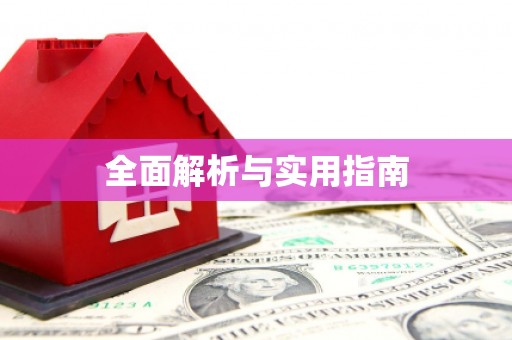 全州全面解析与实用指南