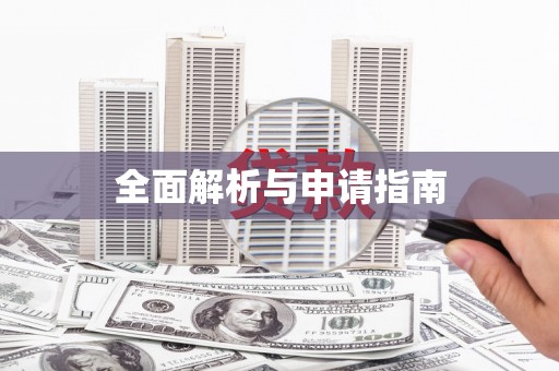 全州全面解析与申请指南