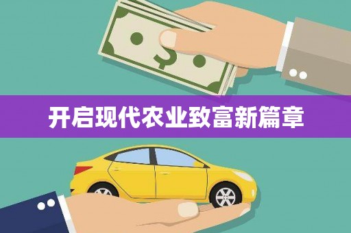 全州开启现代农业致富新篇章
