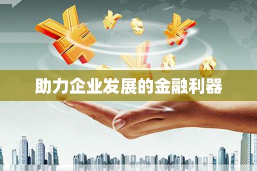 全州助力企业发展的金融利器