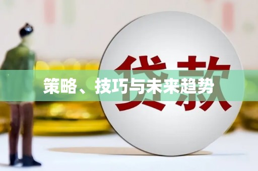 全州策略、技巧与未来趋势