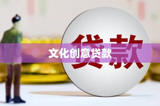 全州文化创意贷款