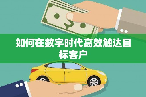 全州如何在数字时代高效触达目标客户