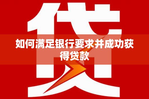 全州如何满足银行要求并成功获得贷款